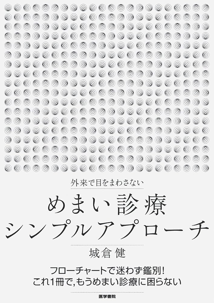図説 めまい 診療の手引き 外来で目をまわさない めまい診療シンプルアプローチ | 城倉 健